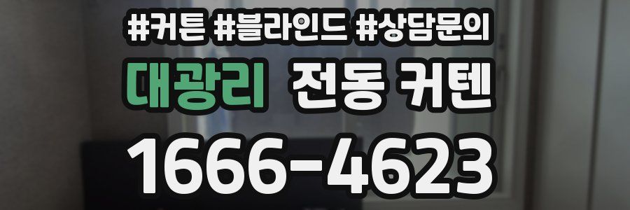 대광리 전동 커텐