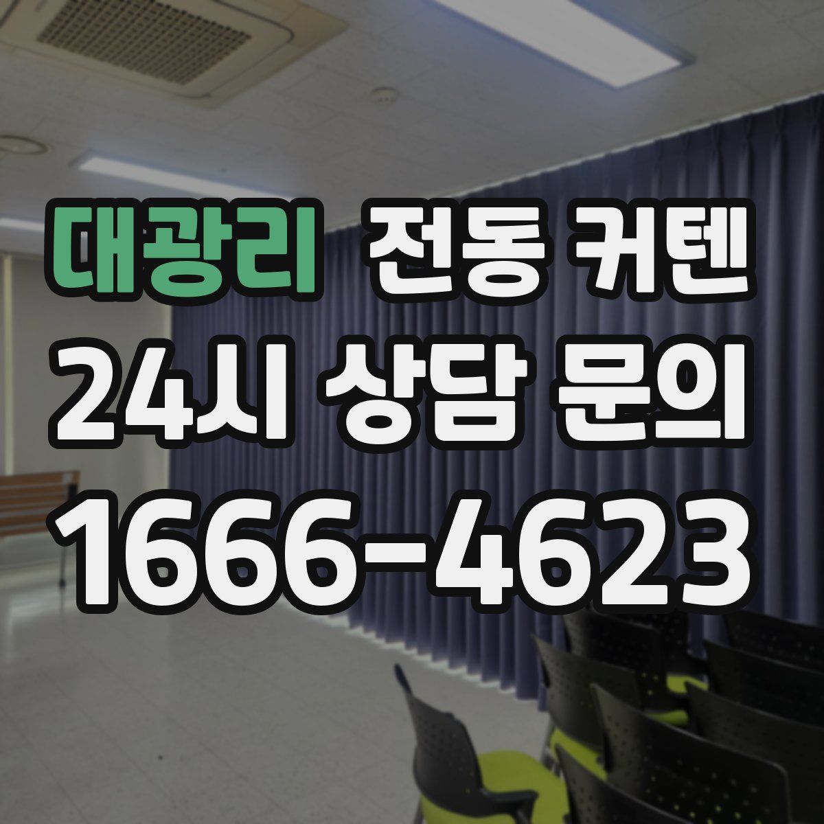 대광리 전동 커텐