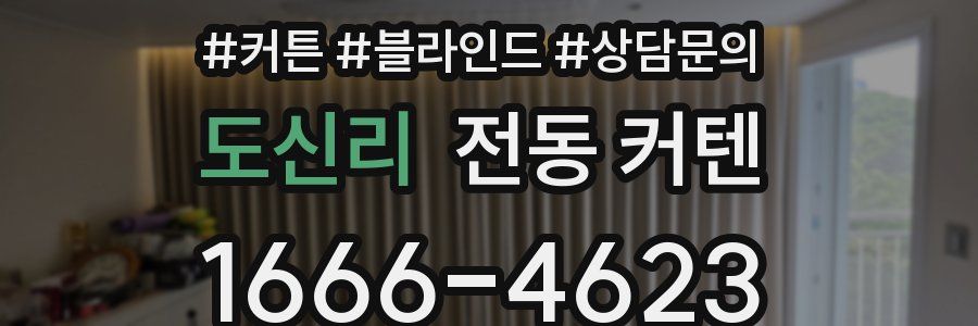 도신리 전동 커텐
