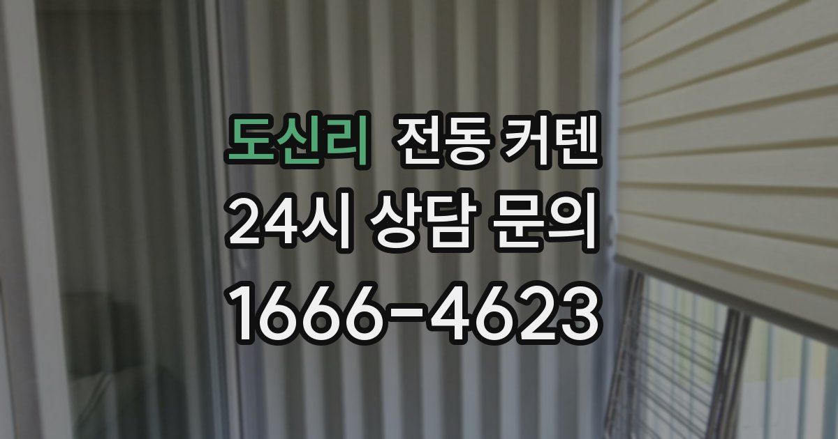 도신리 전동 커텐