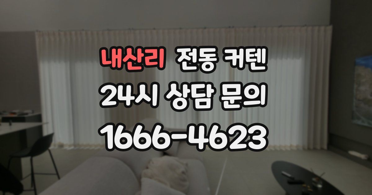내산리 전동 커텐