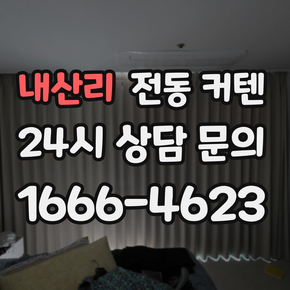 내산리 전동 커텐
