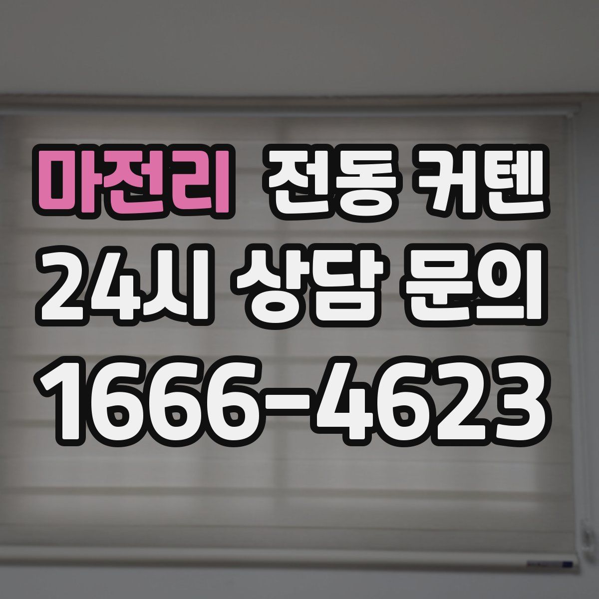 마전리 전동 커텐