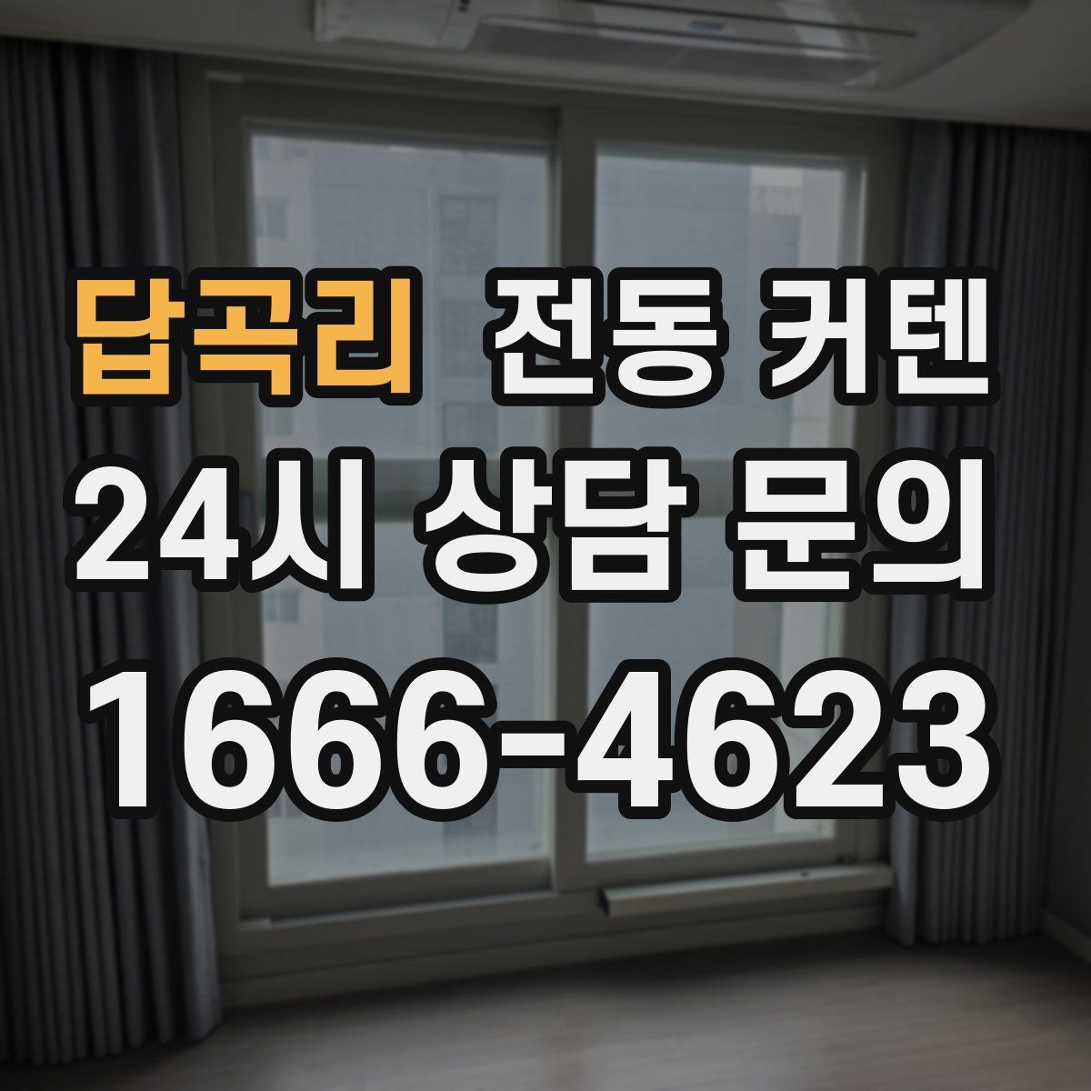 답곡리 전동 커텐