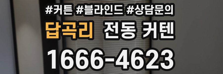 답곡리 전동 커텐