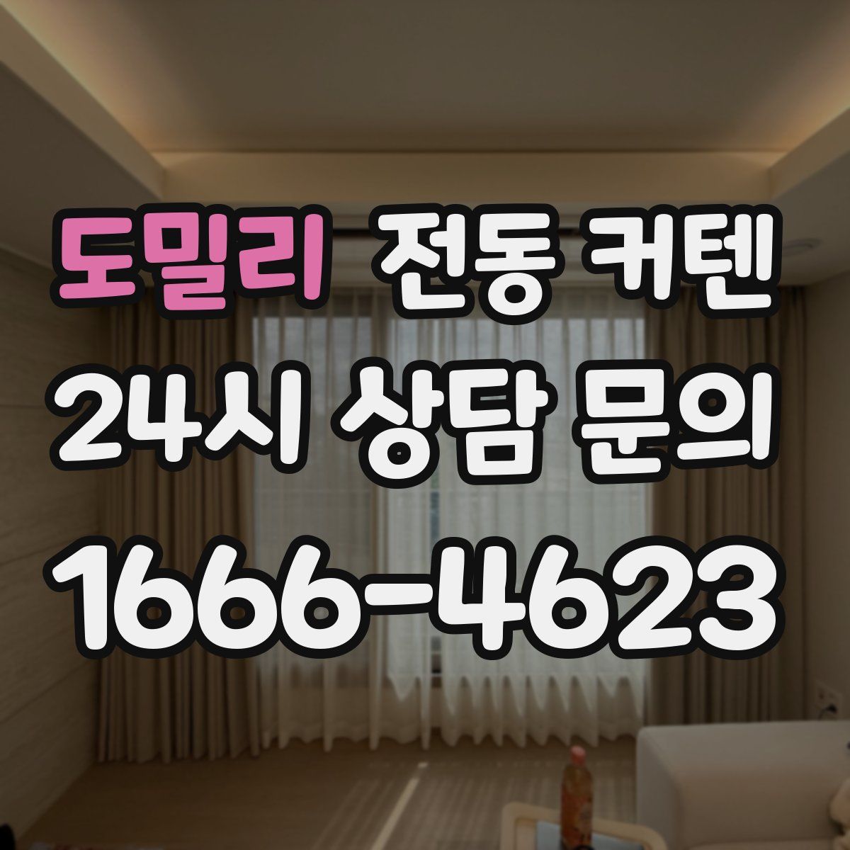 도밀리 전동 커텐
