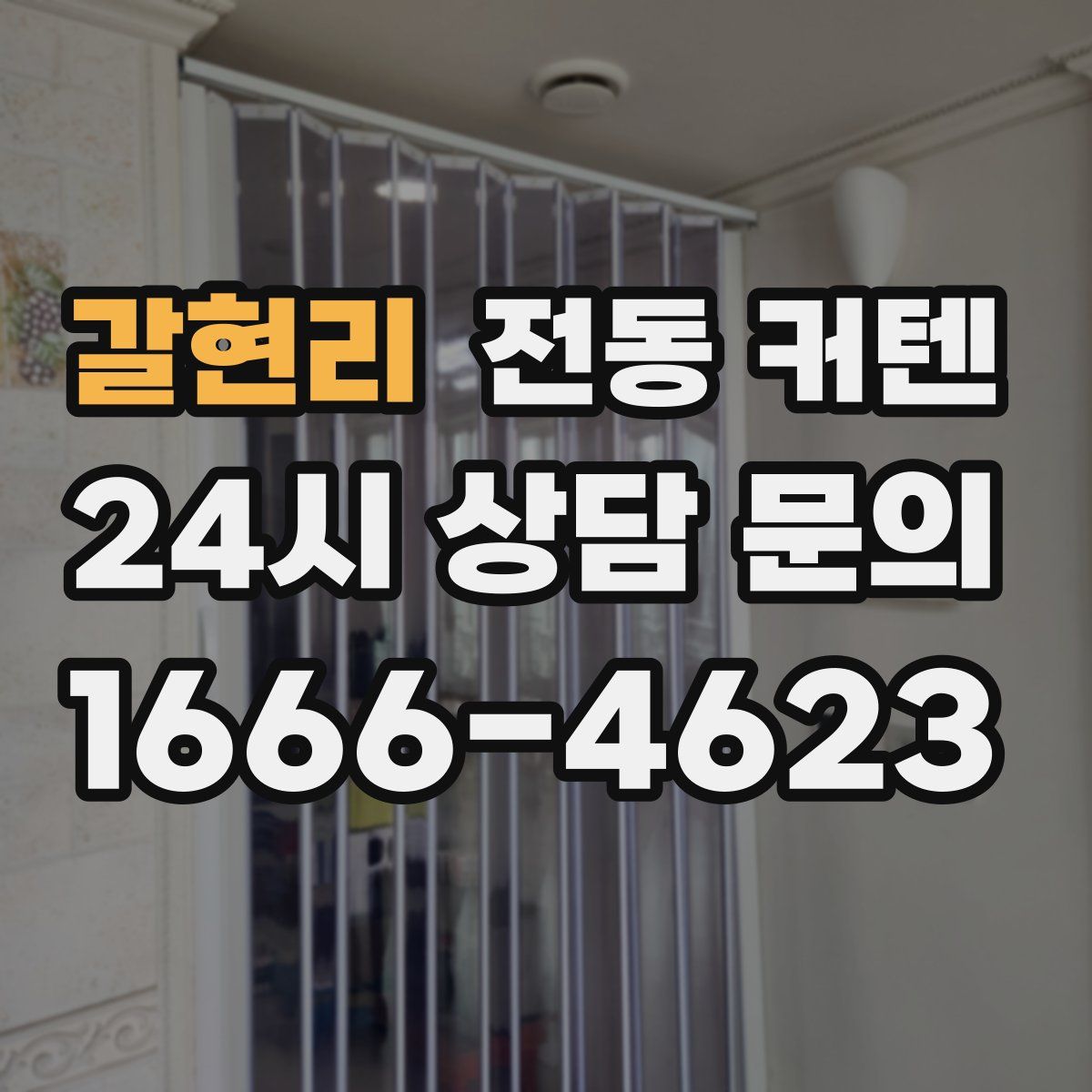 갈현리 전동 커텐