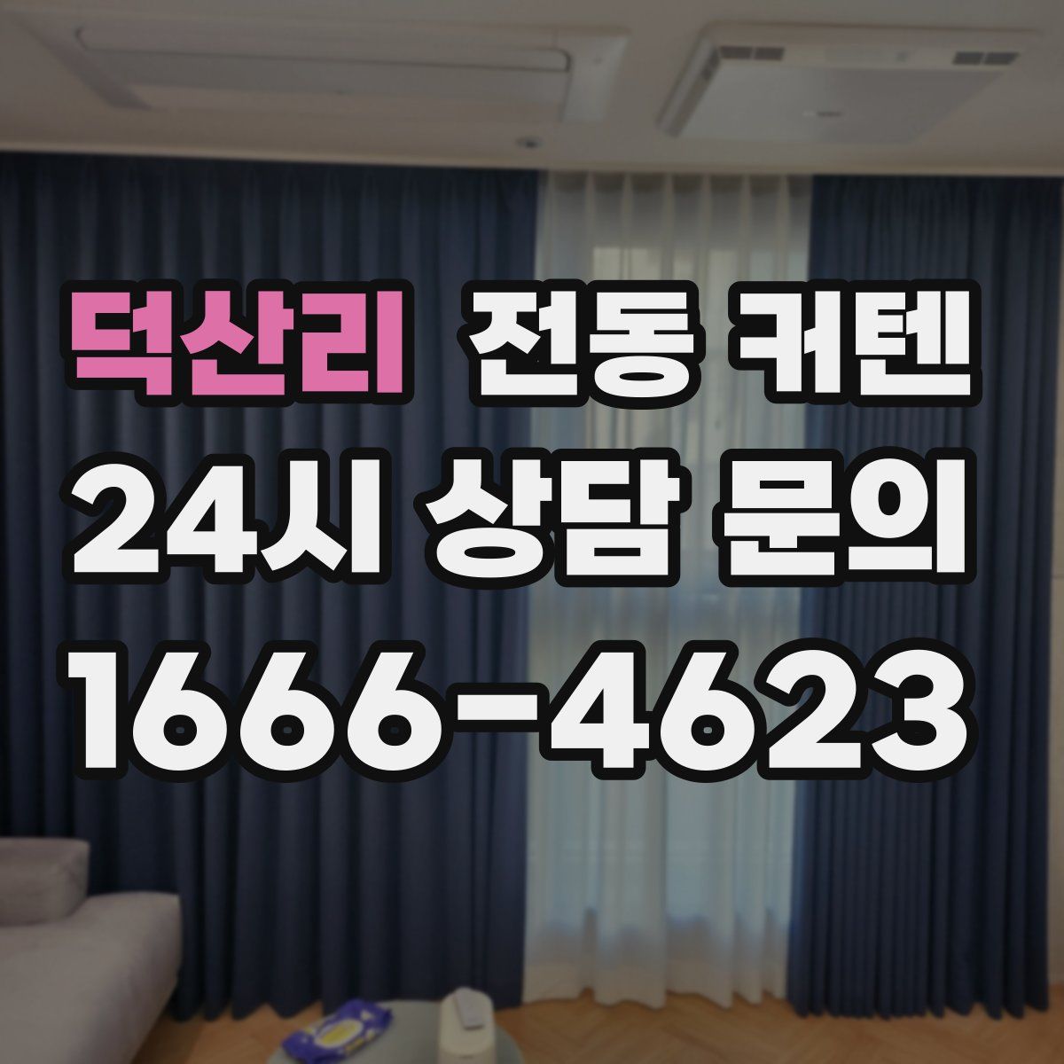 덕산리 전동 커텐