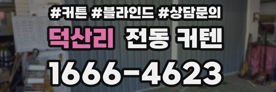 덕산리 전동 커텐