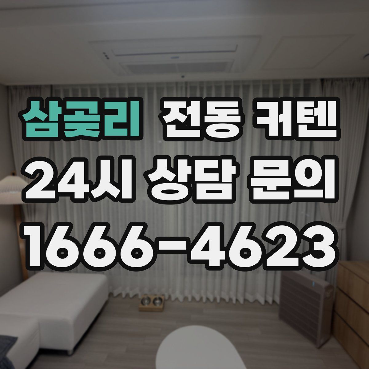삼곶리 전동 커텐
