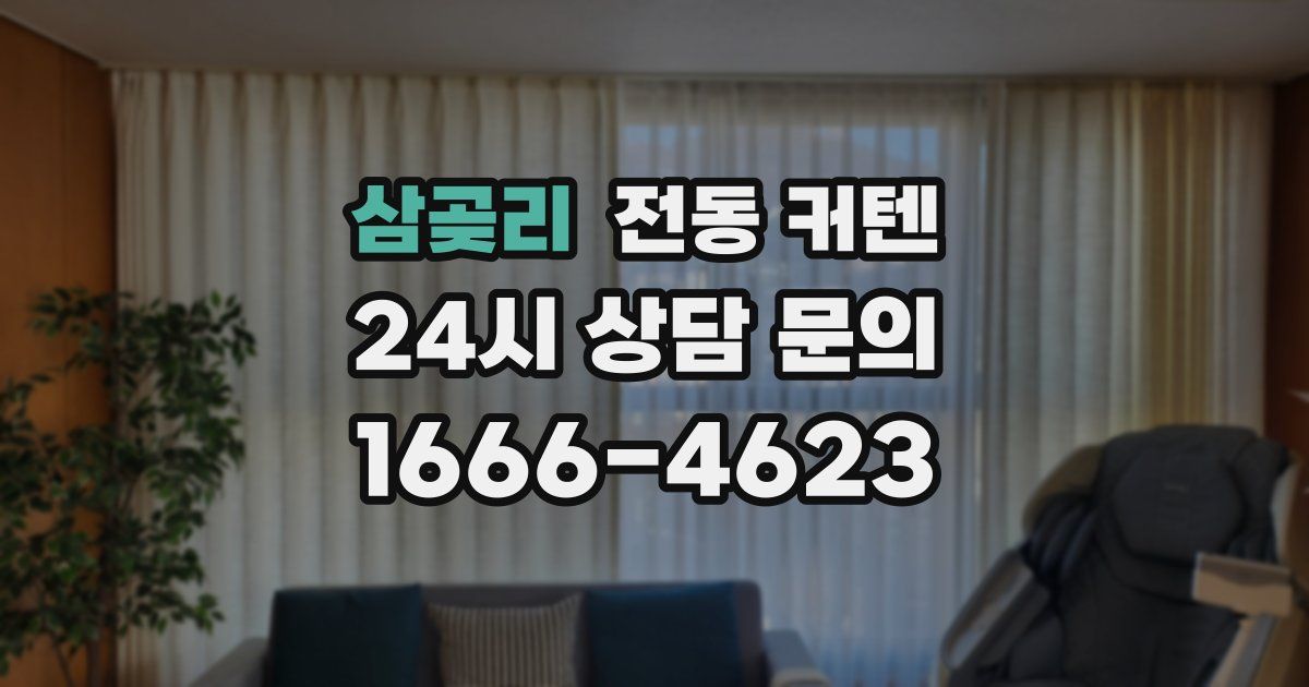 삼곶리 전동 커텐
