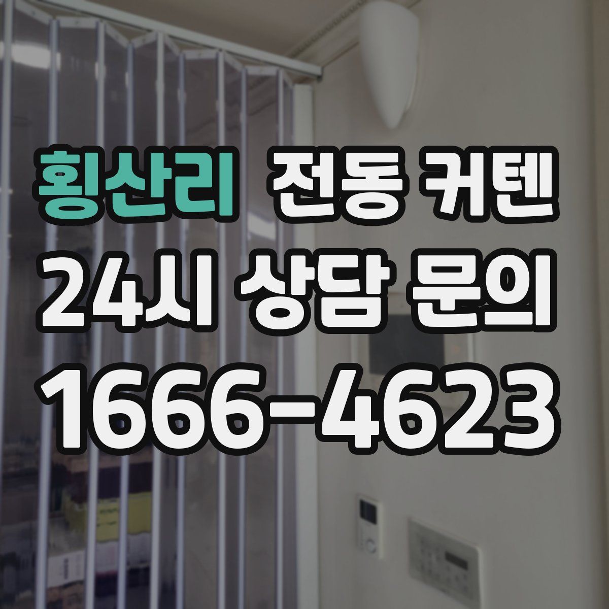 횡산리 전동 커텐