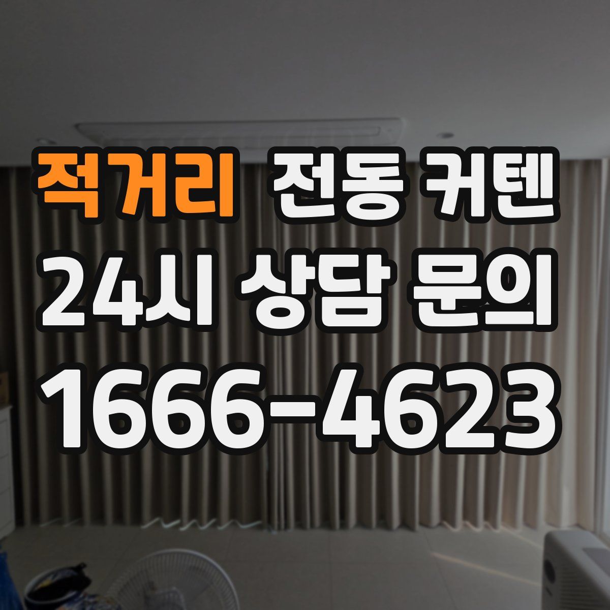 적거리 전동 커텐
