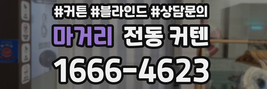 마거리 전동 커텐
