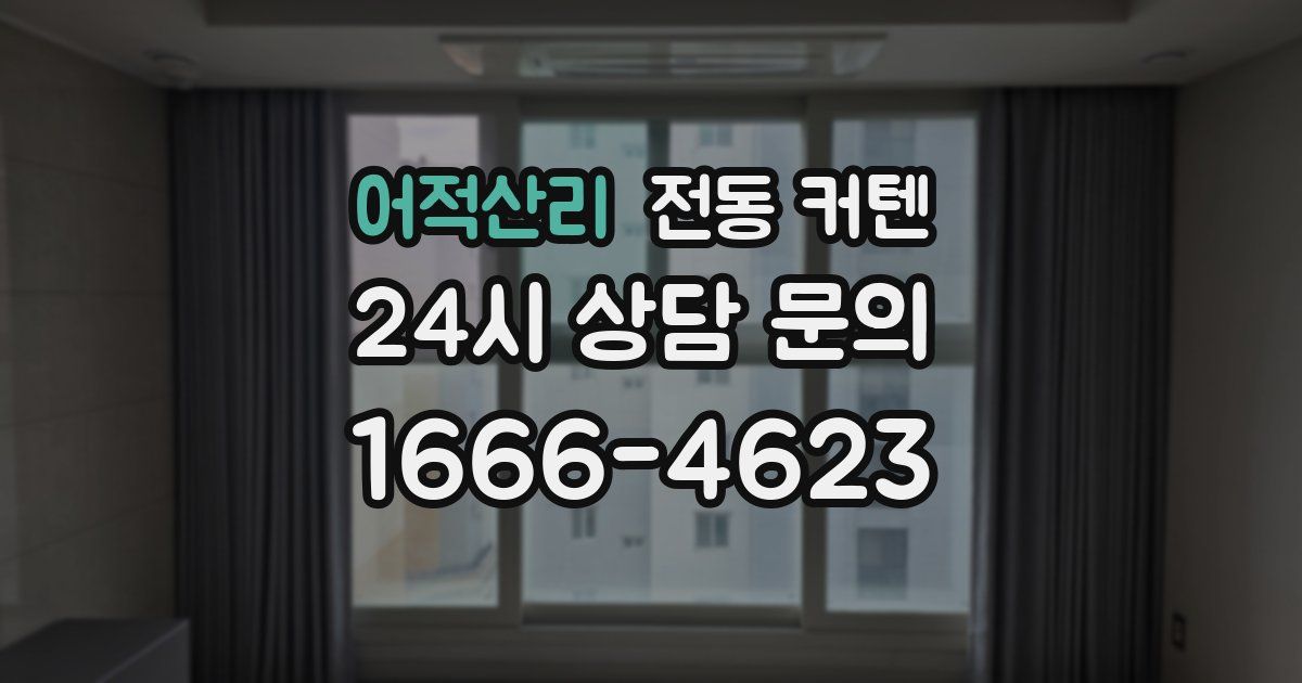 어적산리 전동 커텐