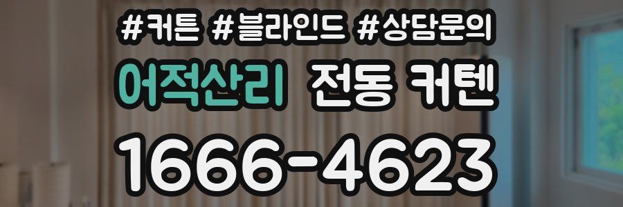 어적산리 전동 커텐