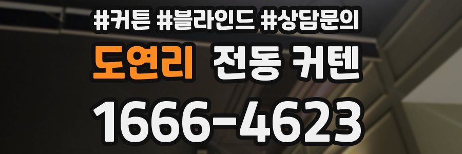 도연리 전동 커텐