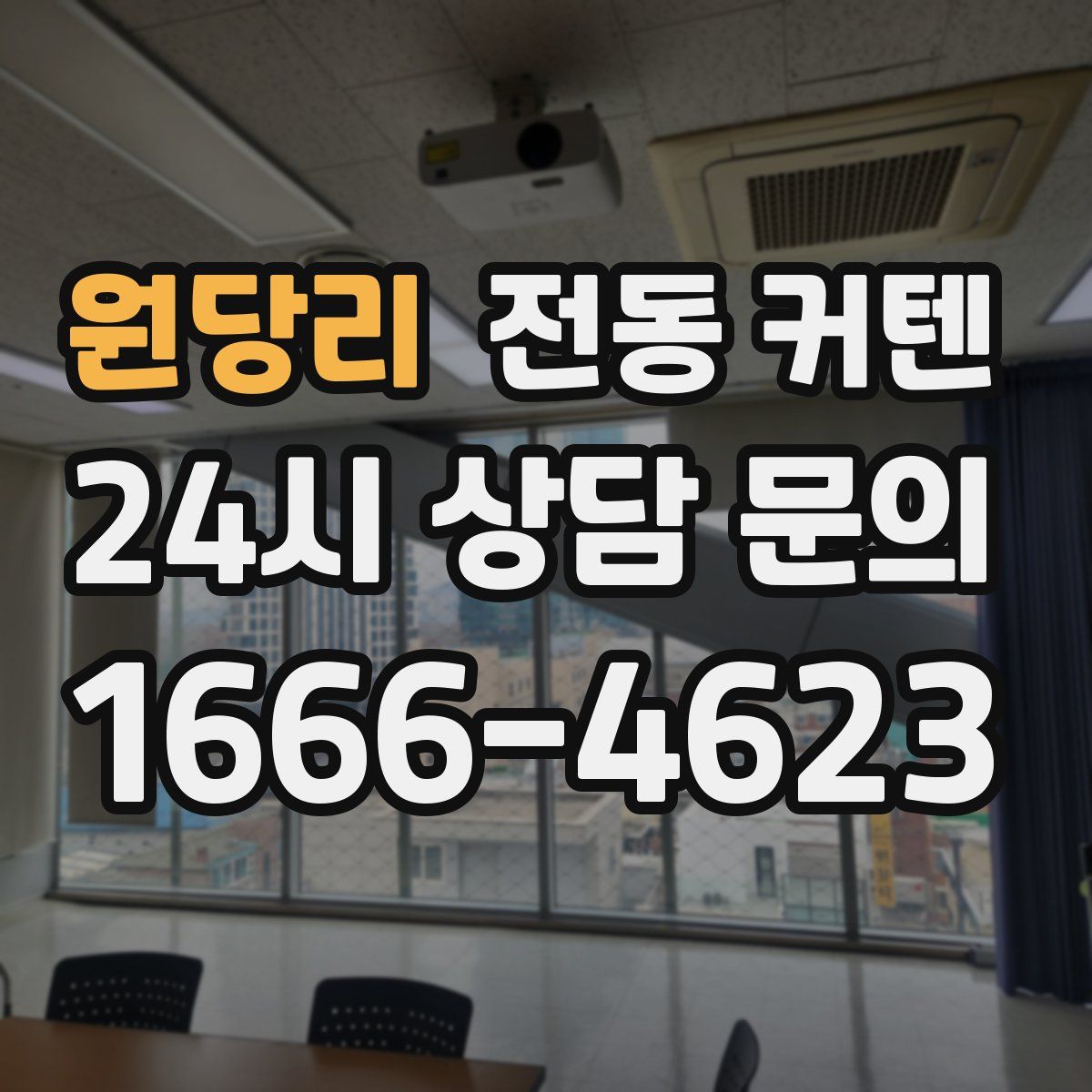 원당리 전동 커텐