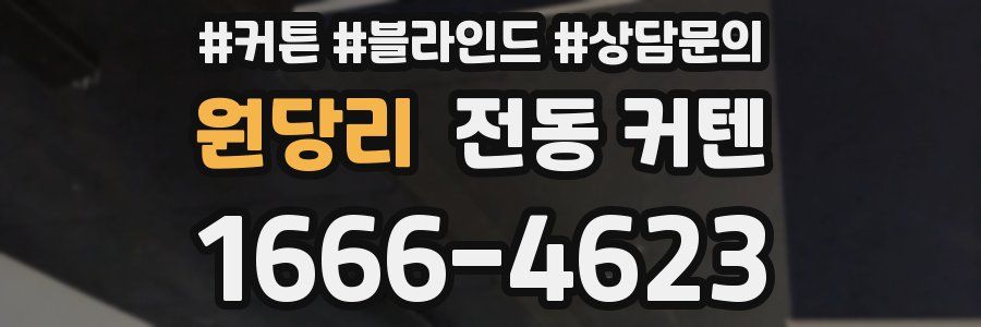 원당리 전동 커텐