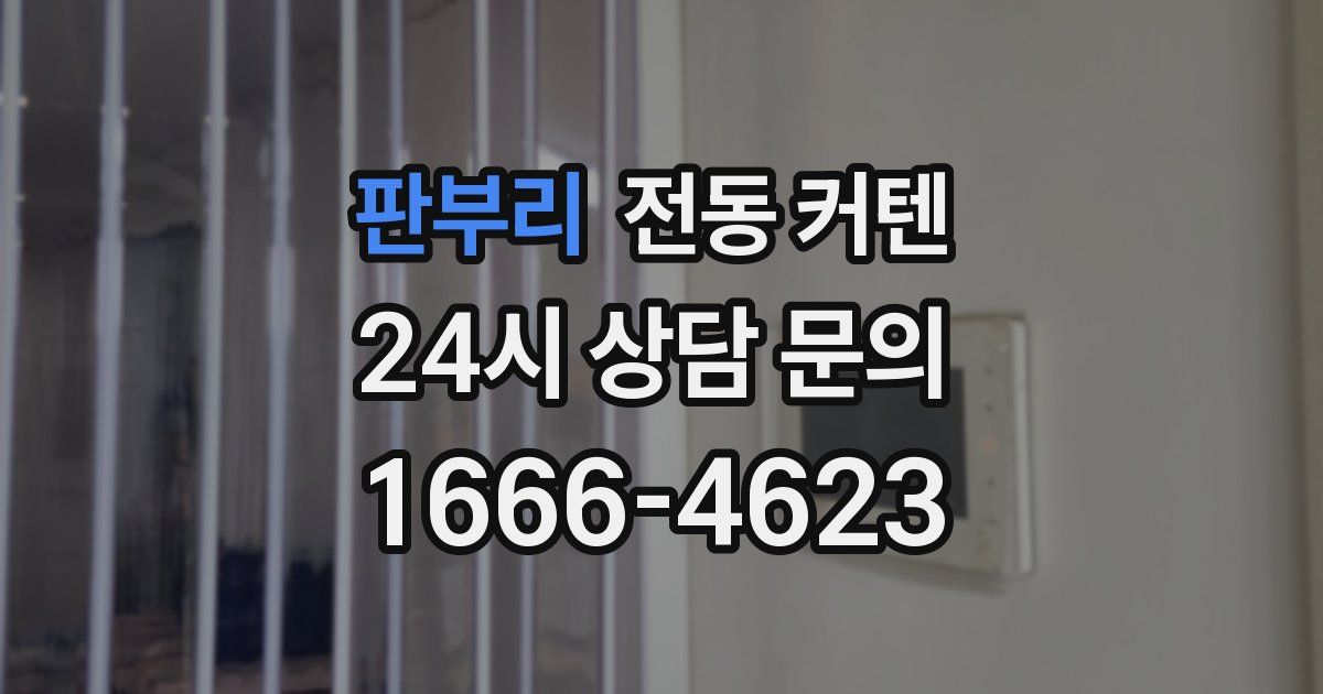 판부리 전동 커텐