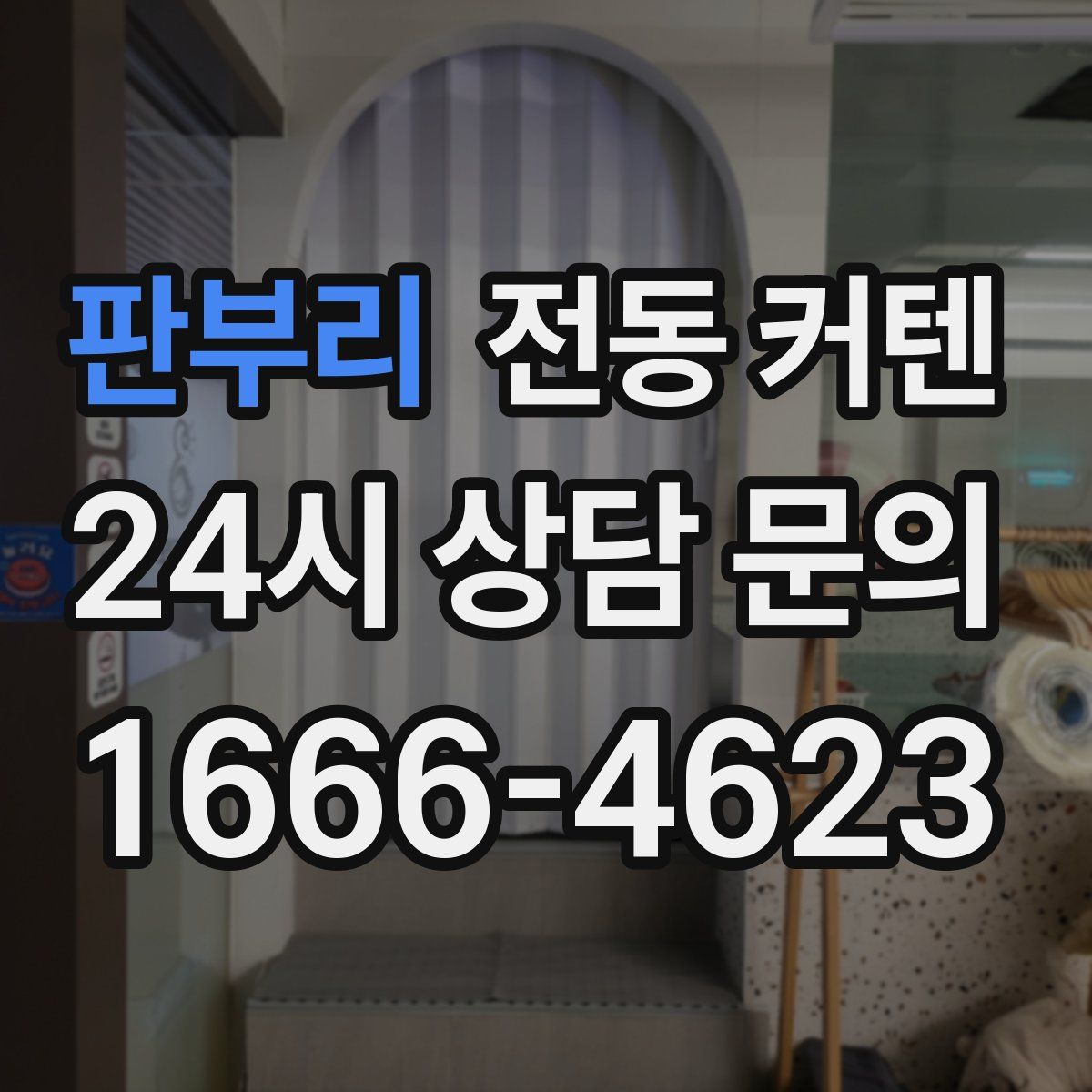 판부리 전동 커텐