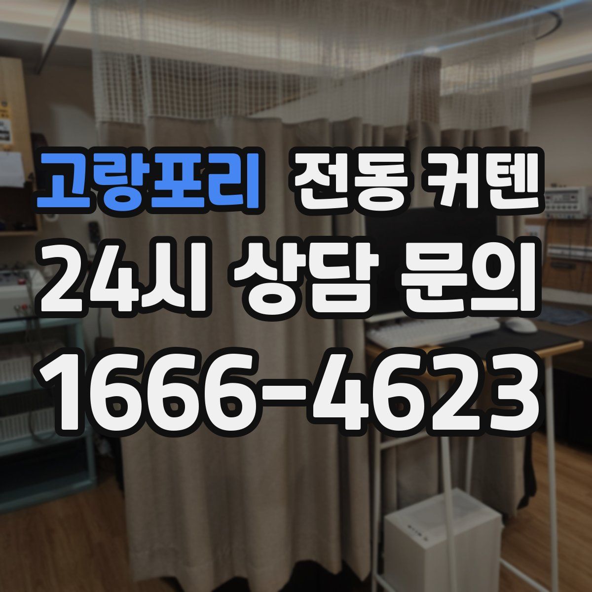 고랑포리 전동 커텐