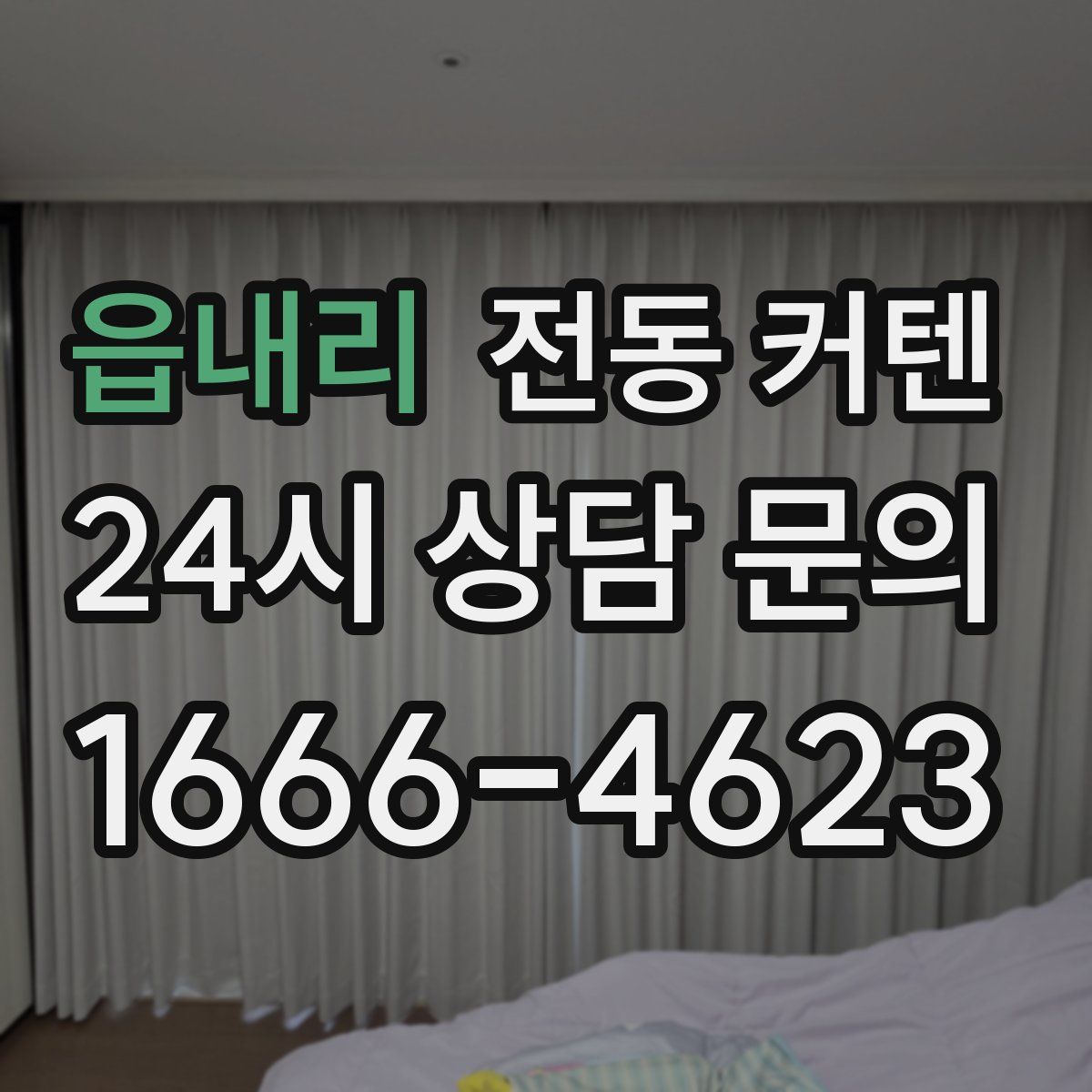 읍내리 전동 커텐