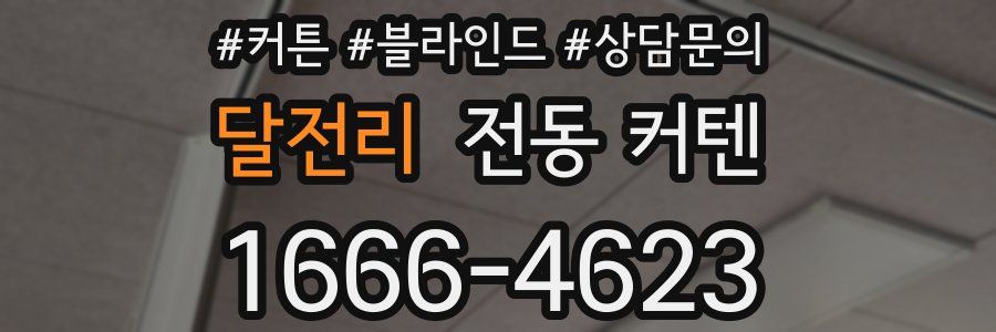 달전리 전동 커텐