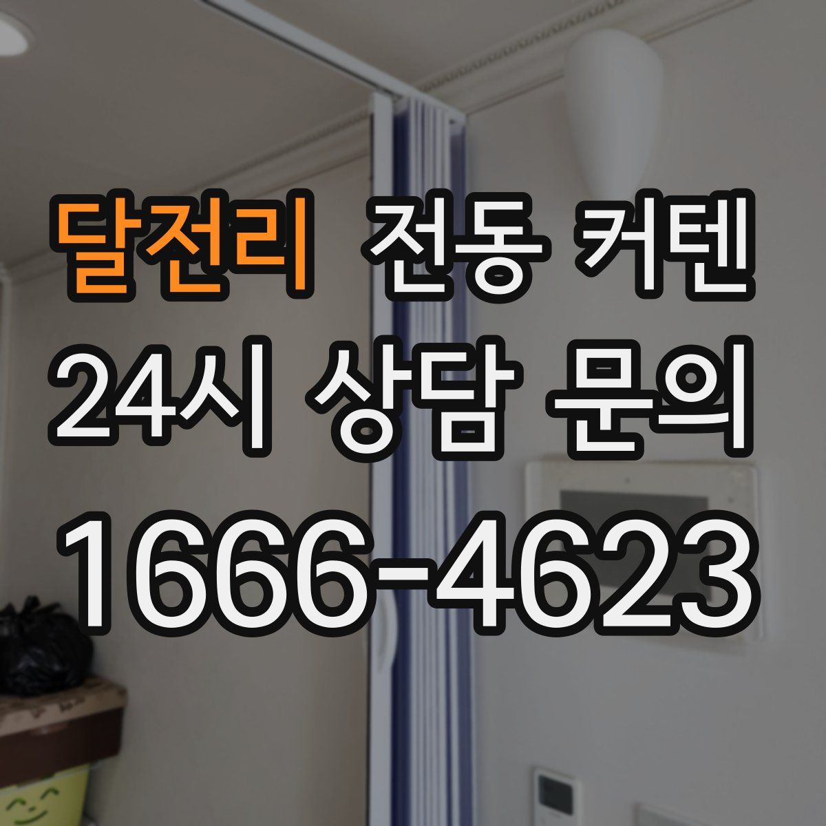 달전리 전동 커텐