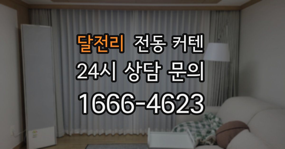 달전리 전동 커텐