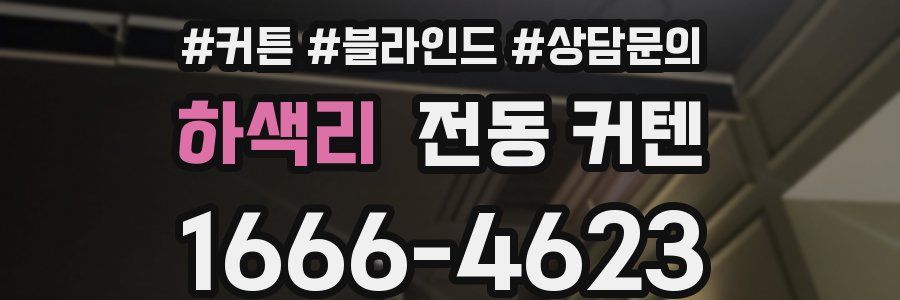 하색리 전동 커텐