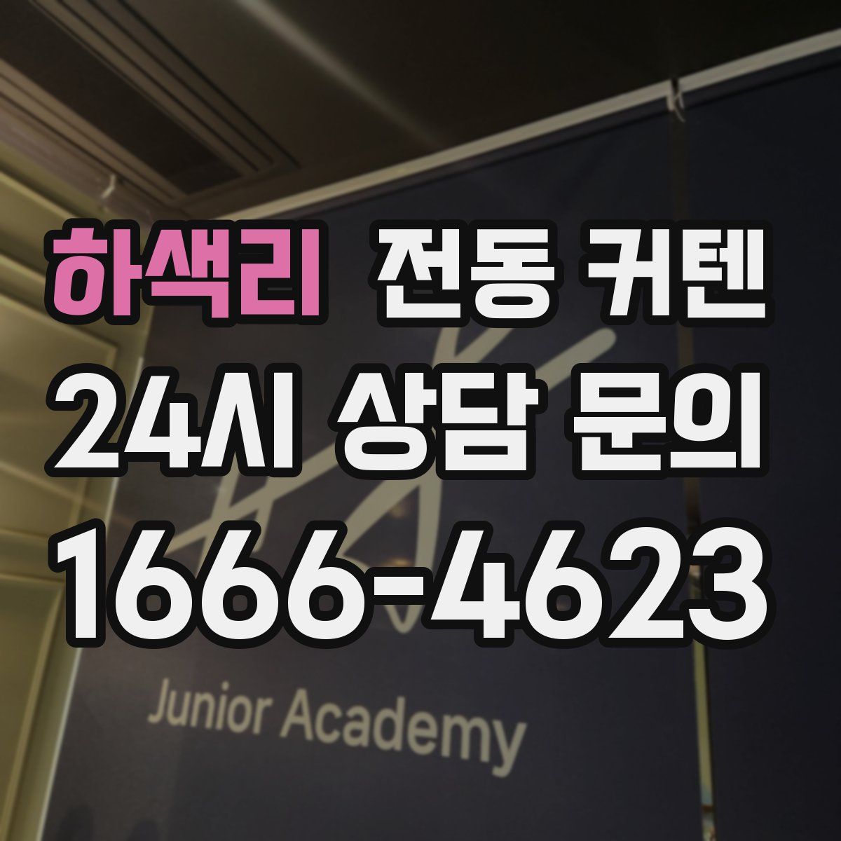 하색리 전동 커텐