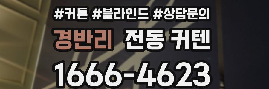 경반리 전동 커텐