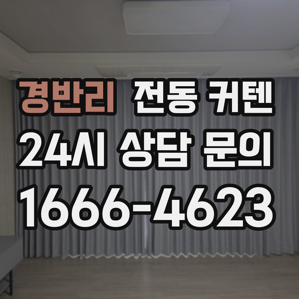 경반리 전동 커텐