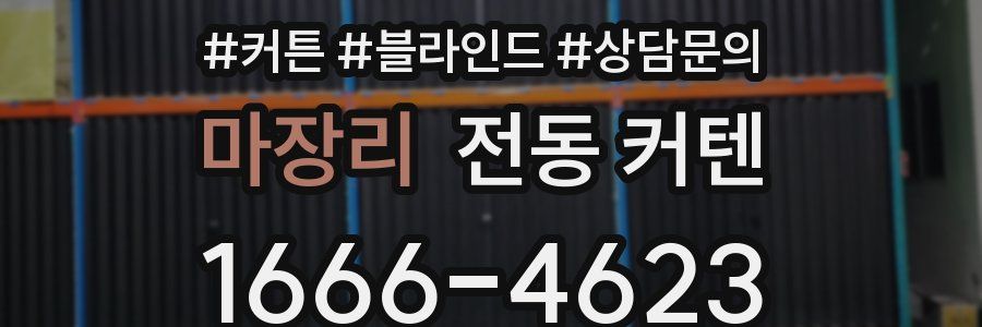 마장리 전동 커텐