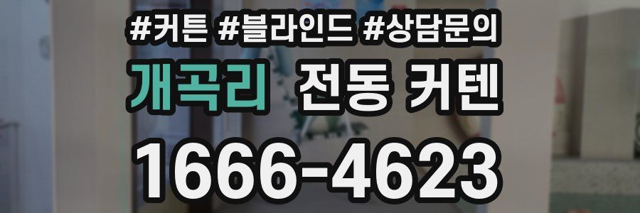개곡리 전동 커텐