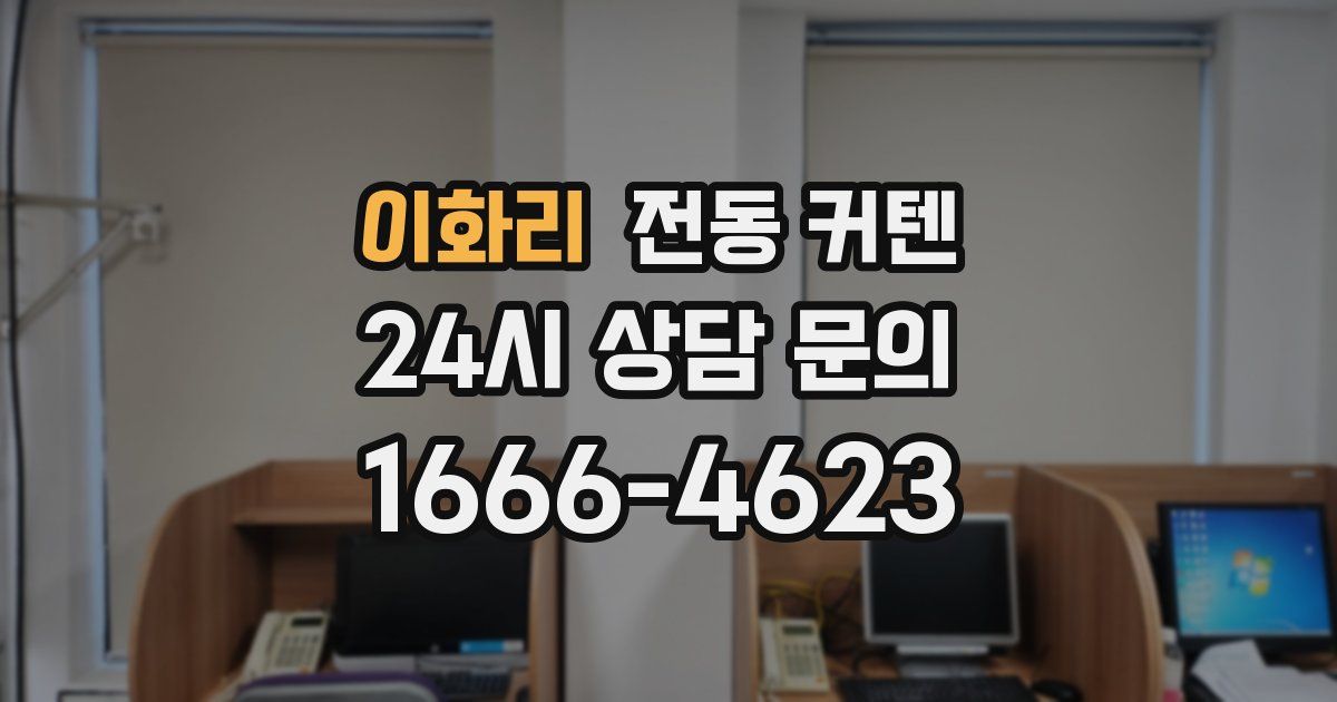 이화리 전동 커텐