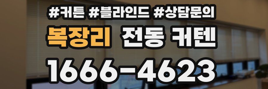 복장리 전동 커텐