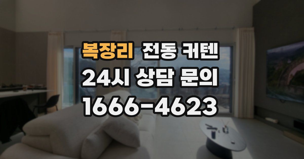 복장리 전동 커텐