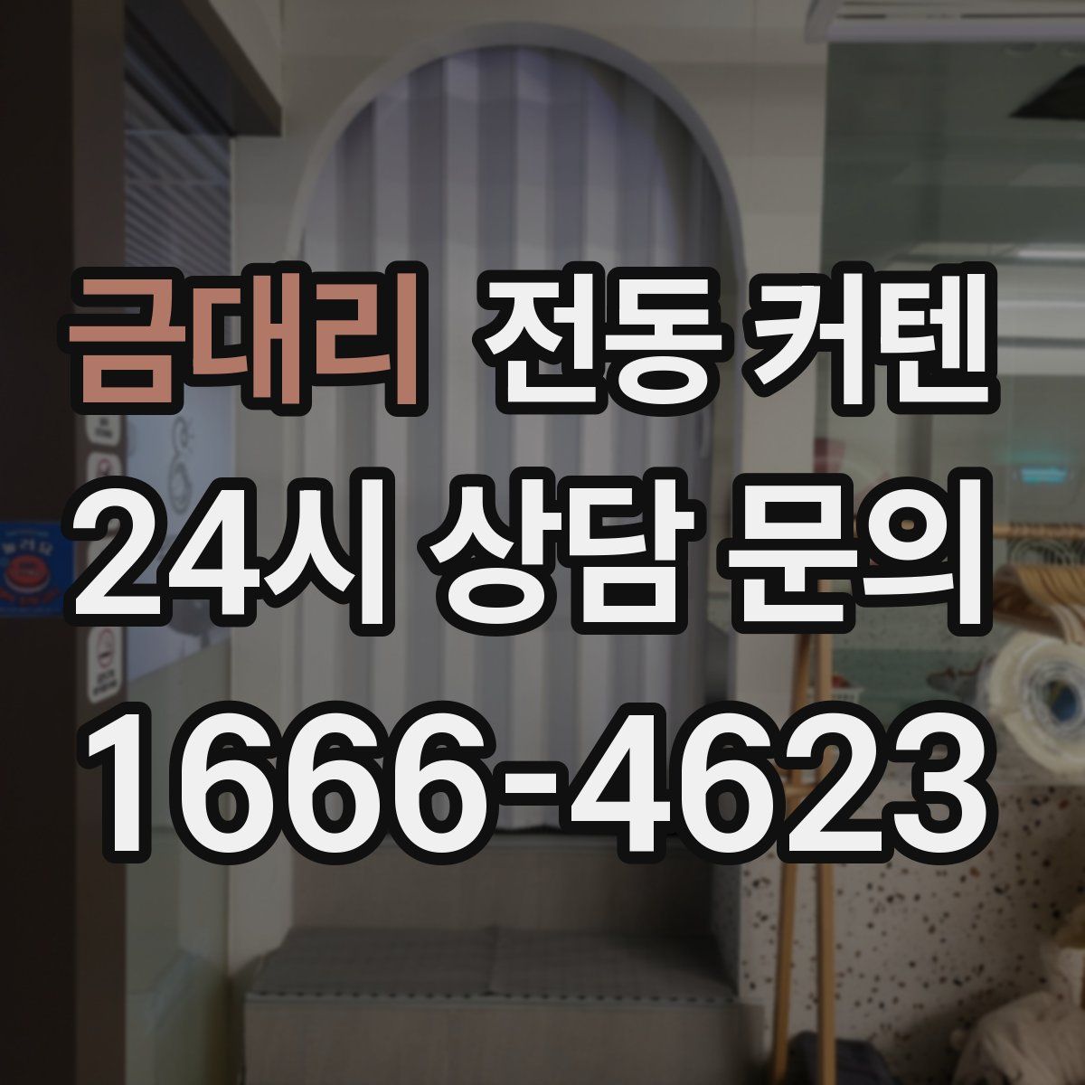 금대리 전동 커텐