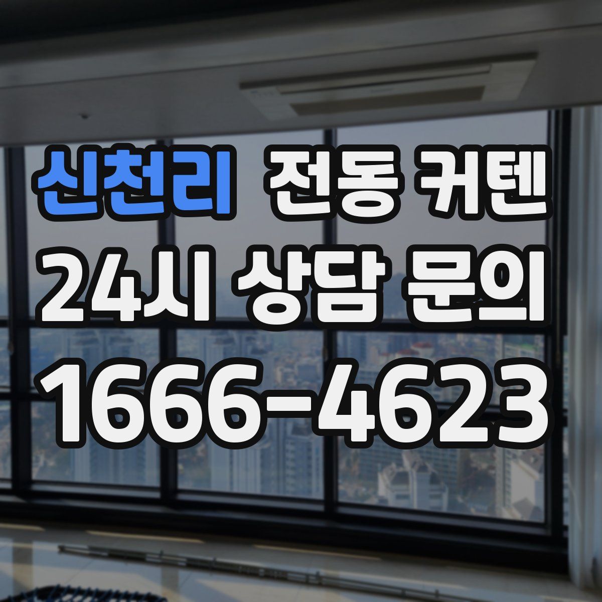신천리 전동 커텐