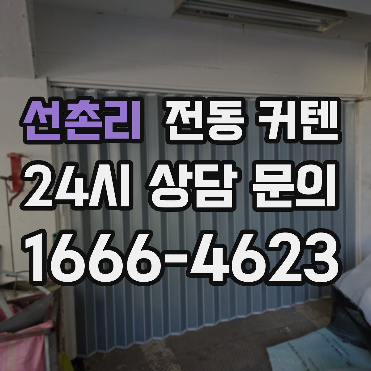 선촌리 전동 커텐