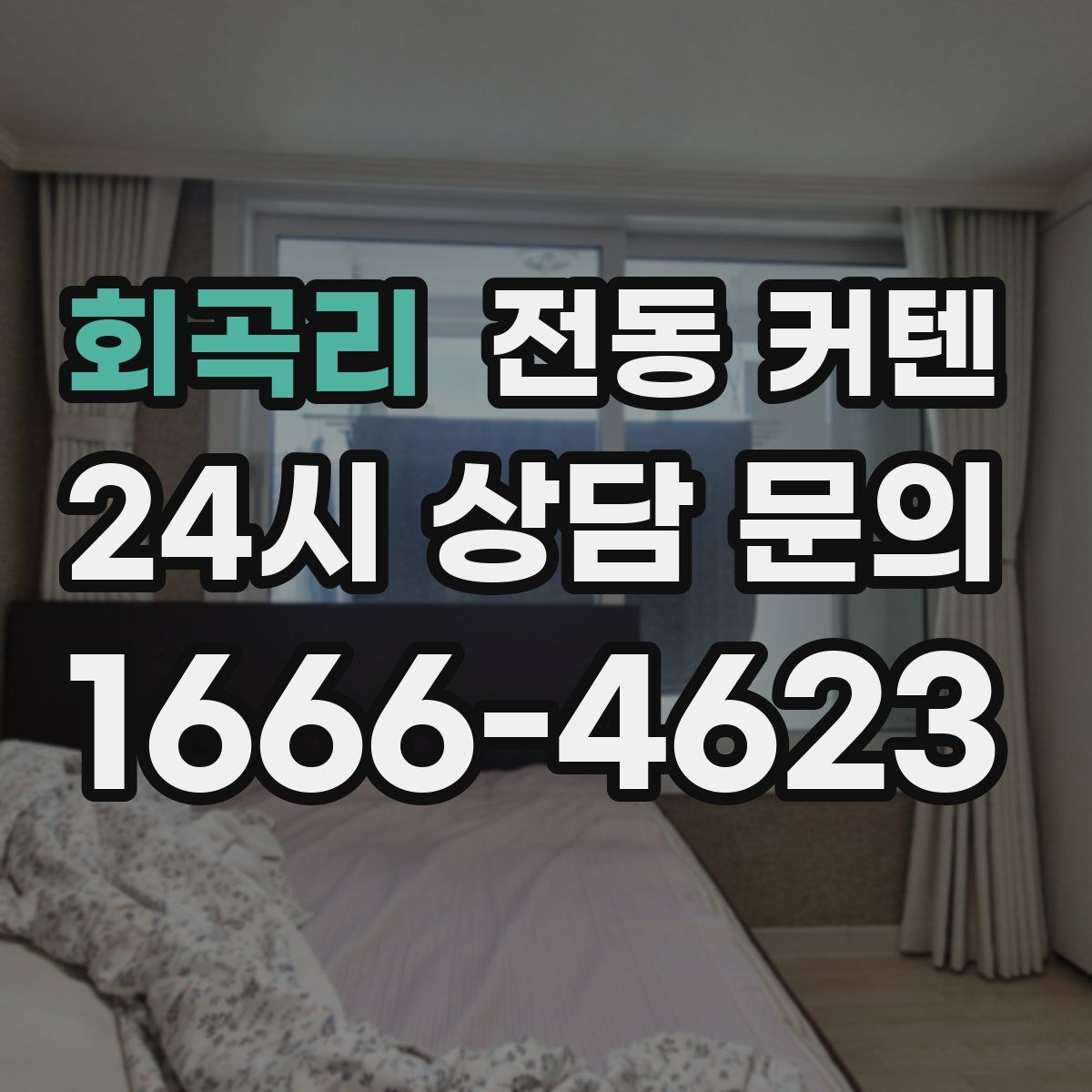 회곡리 전동 커텐