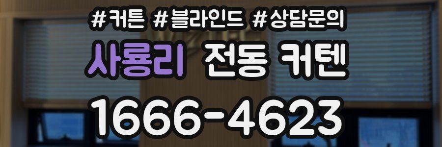 사룡리 전동 커텐