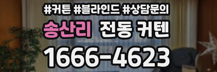 송산리 전동 커텐