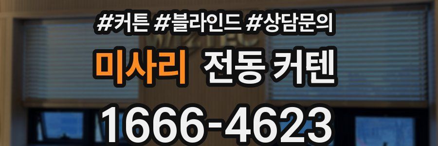미사리 전동 커텐