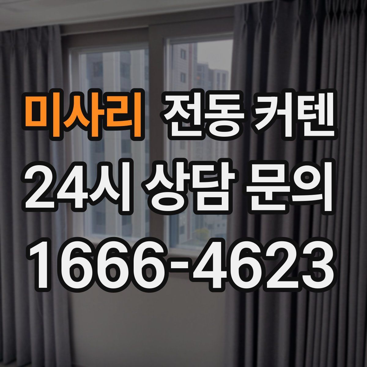 미사리 전동 커텐
