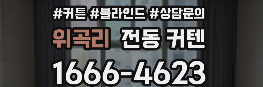 위곡리 전동 커텐