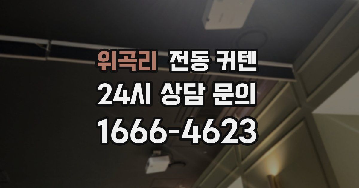 위곡리 전동 커텐