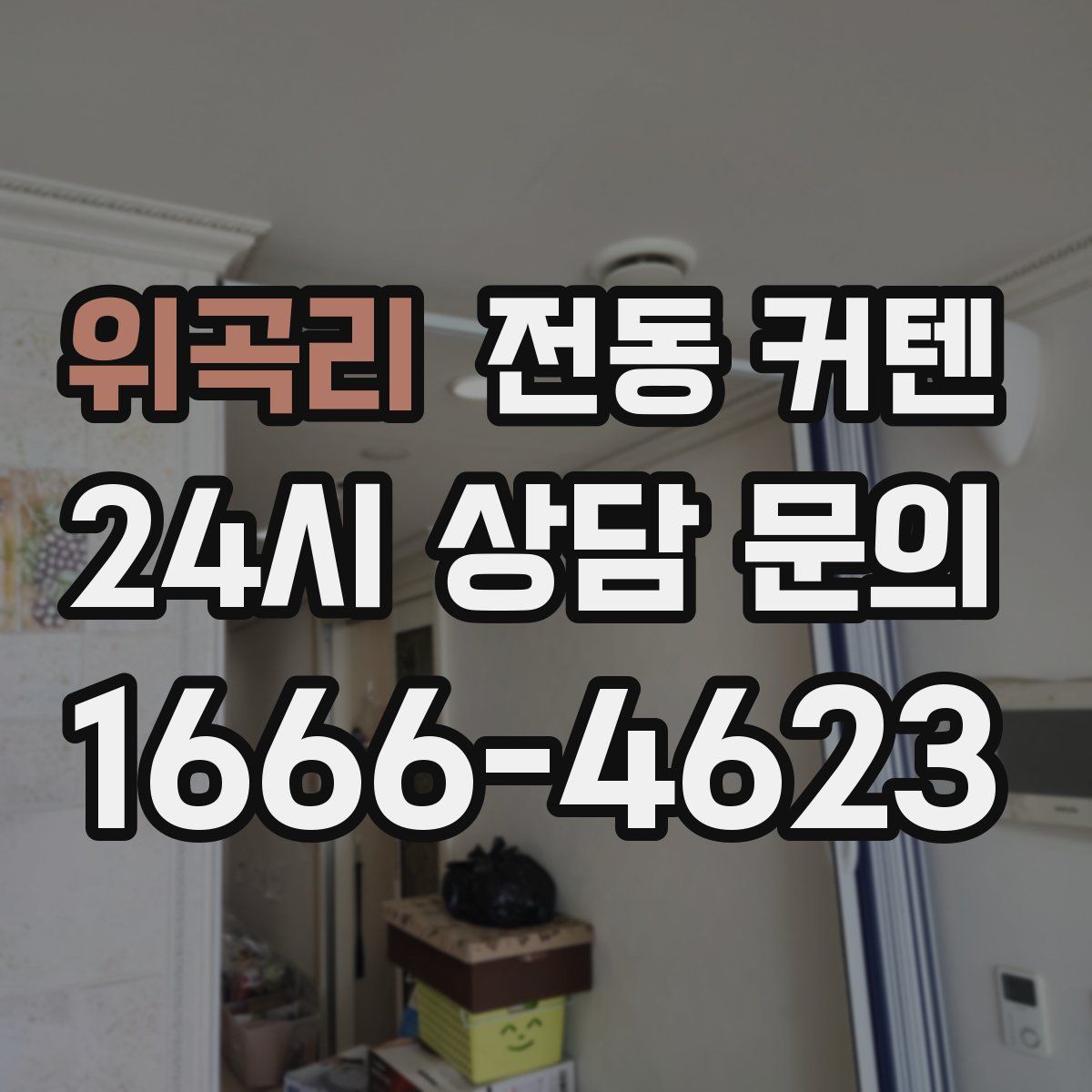 위곡리 전동 커텐